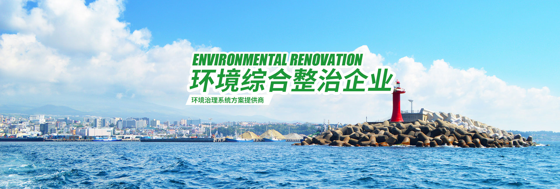 湖南綠楷節(jié)能環(huán)?？萍加邢薰綺湖南土壤污染修復(fù)|污水處理工程|農(nóng)業(yè)污染治理|環(huán)保工程